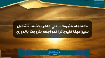 «مفاجأة مثيرة».. علي ماهر يكشف تشكيل سيراميكا كليوباترا لمواجهة بتروجت بالدوري